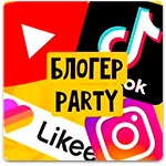Блогер Party