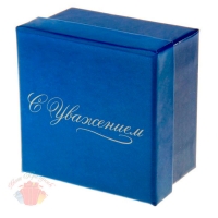 Коробка подарочная лаконичная с Уважением 9 х 9 х 5,5 см