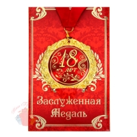 Медаль на открытке 18 лет