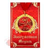 Медаль на открытке 25 лет
