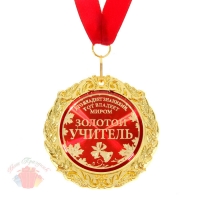 Медаль в подарочной открытке металл Золотой учитель
