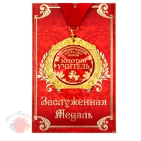 Медаль в подарочной открытке металл Золотой учитель