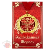 Медаль в подарочной открытке С юбилеем 50