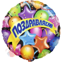 Шар фольгированный Круг, Поздравляем (шары, звезды и ленты), на русском языке