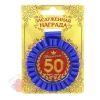 Медаль розетка С юбилеем! 50 лет