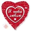 Шар Фольгированный Любовное послание Love message с гелием