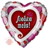 Шар Сердце, Я люблю тебя (водопад сердец), на русском языке с гелием